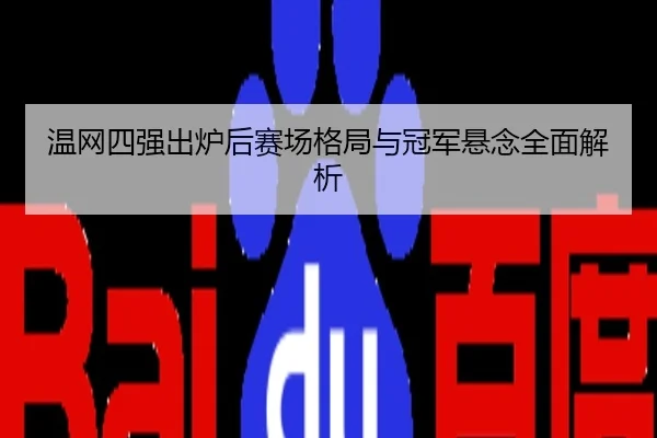 温网四强出炉后赛场格局与冠军悬念全面解析