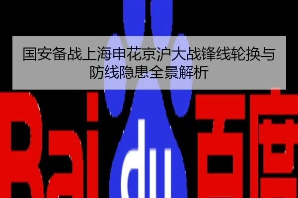 国安备战上海申花京沪大战锋线轮换与防线隐患全景解析